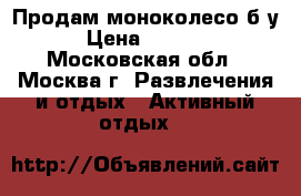 Продам моноколесо б.у  › Цена ­ 10 000 - Московская обл., Москва г. Развлечения и отдых » Активный отдых   